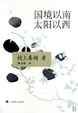 Cover of 国境以南太阳以西