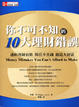 Cover of 你不可不知的10大理財錯誤