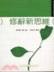 Cover of 修辭新思維