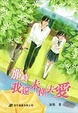 Cover of 校園小說集──那時我還未懂去愛