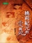 Cover of 桃莉紀元的愛與死