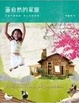 Cover of 蓋自然的家屋