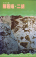 Cover of 二胡