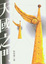 Cover of 天國之門