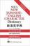 Cover of NTC's New Japanese-English Character Dictionary