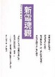 Cover of 新靈魂觀
