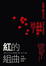 Cover of 紅的組曲(改版)