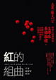 Cover of 紅的組曲(改版)