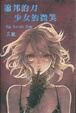 Cover of 蕭邦的刀，少女的微笑
