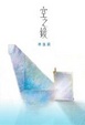 Cover of 空之鏡