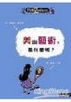 Cover of 美與藝術，是什麼呢？