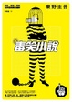 Cover of 毒笑小說