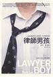 Cover of 律師男孩