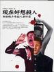 Cover of 現在好想殺人