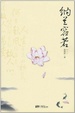 Cover of 納蘭容若
