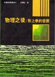 Cover of 物理之後