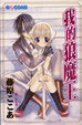 Cover of 我的狼魔王(全1冊)