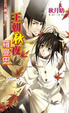 Cover of 王朝秋夜羅曼史