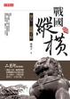 Cover of 戰國縱橫(卷七)