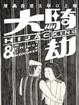 Cover of 大騎劫－－漫畫香港文學（上冊）