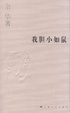 Cover of 我胆小如鼠