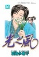 Cover of 光之風16