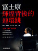 Cover of 富士康輝煌背後的連環跳