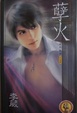 Cover of 孽火