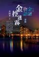 Cover of 台北金融物語二部曲