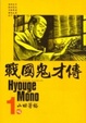 Cover of 戰國鬼才傳 1
