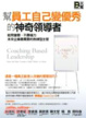 Cover of 幫員工自己變優秀的神奇領導者
