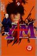 Cover of Y+M柳生忍法帖 9