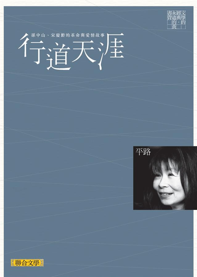 More about 行道天涯（聯合文學經典版）