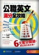Cover of 公職英文滿分全攻略-高普特考、國營事業、公職升遷，英文就靠這本！