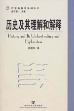 歷史及其理解和解釋 = History and its understanding and explanation