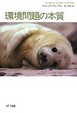 Cover of 環境問題の本質