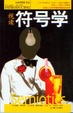 視讀符號學