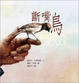 Cover of 斷嘴鳥 Broken Beaks