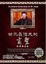Cover of "世界最偉大的商聖"