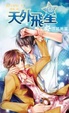 Cover of 天外飛星之異能死黨
