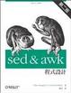 Cover of sed ＆ awk程式設計(第二版)