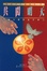 Cover of 共闖明天