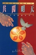 Cover of 共闖明天