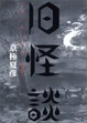 Cover of 旧怪談―耳袋より