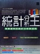 Cover of 統計分析王