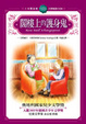 Cover of 閣樓上的護身鬼