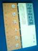 Cover of 与靡非斯托共舞