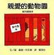 Cover of 親愛的動物園
