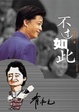 Cover of 不过如此