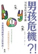 Cover of 男孩危機?!